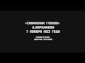 Симфония гудков А.Авраамова 7 ноября 1923 года, Москва. (реконструкция Дмитрия Григорова)