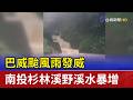 巴威颱風雨發威 南投杉林溪野溪水暴增