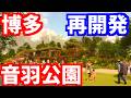 【福岡】博多駅周辺がさらに激変！音羽公園まで再開発！ライブカメラ 福岡市 西日本シティビル 西日本シティ銀行本店 明治公園 Nintendo FUKUOKA 天神ビッグバン