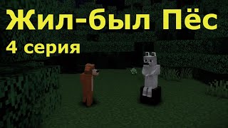 Жил-Был Пёс 4 Серия. Майнкрафт Анимация. Animations Minecraft