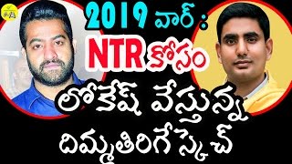 Nara Lokesh trying to get Jr. NTR for next elections | NTR కోసం లోకేష్ వేస్తున్నదిమ్మతిరిగే స్కెచ్