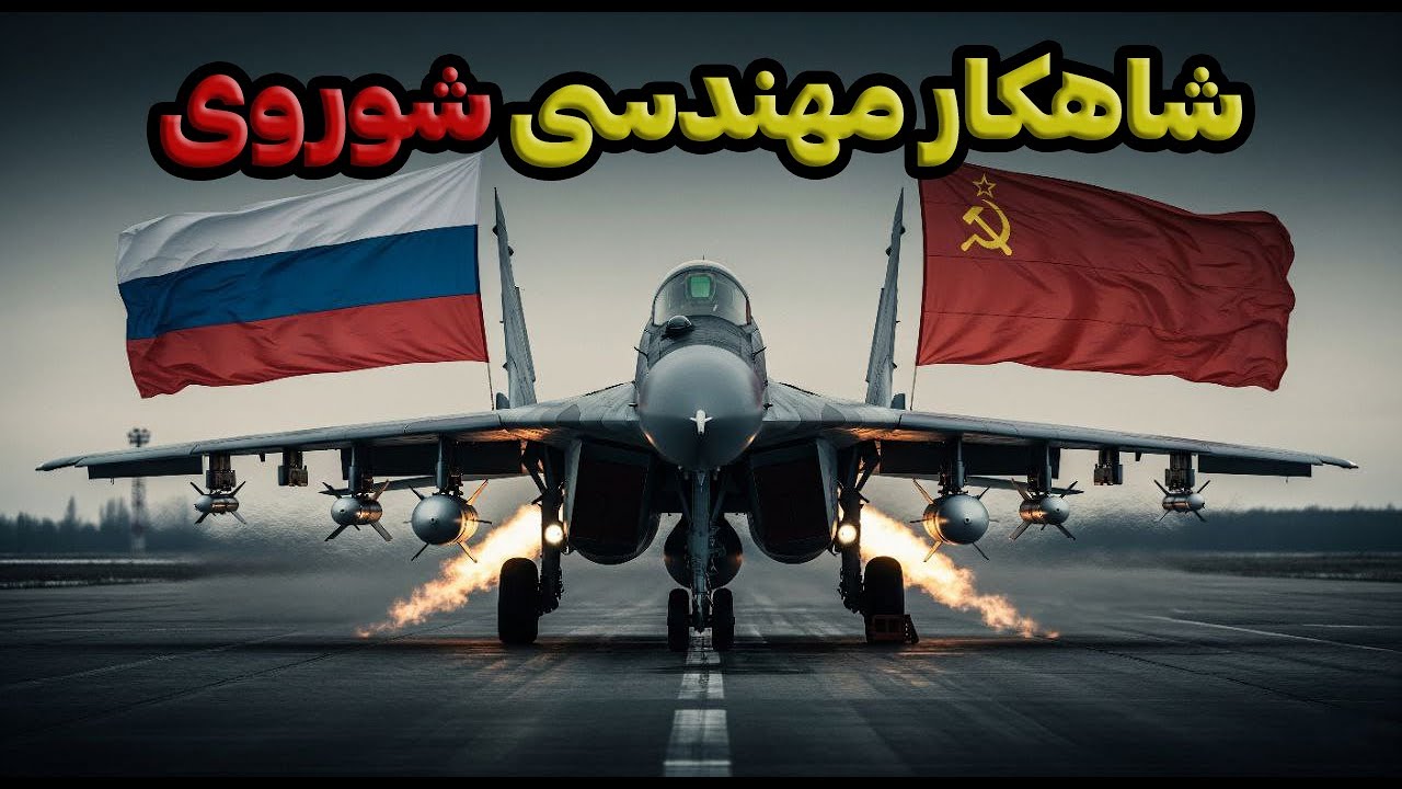 همه چیز درباره جنگنده میگ 29: یادگار شوروی در دوران جنگ سرد - YouTube