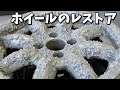 古い純正アルミの塗装をはがしてピカピカにする!ケータハム・スーパーセブン|名車再生【Caterham Super Seven 30】