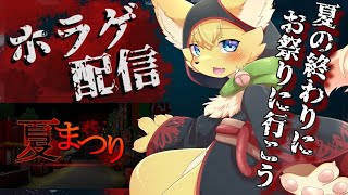 【夏まつり 】夏が終わる前にちょっぴり不思議なお祭りに一緒にどうですか？🏮【#vtuber 】#ケモノvtuber