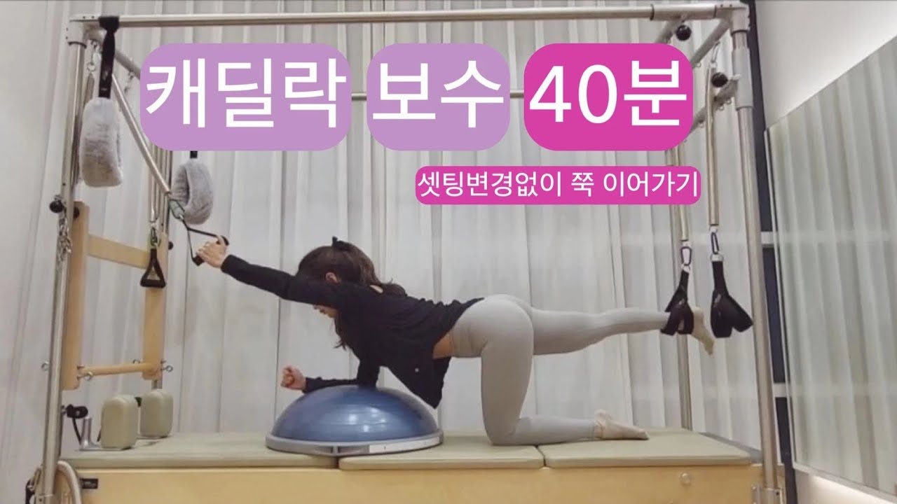 캐딜락 X BOSU 필라테스 : 세팅변경없이 물흐르듯 40분 시퀀스