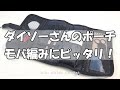 ダイソーさんのポーチ、モバ編みにピッタリ！かぎ針編みを楽しもう（Let's enjoy crochet.）。