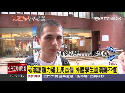 考漢語聽力碰上周杰倫　外國學生崩潰聽不懂│三立新聞台