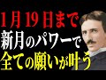 【ニコラ・テスラ】1月19日新月のパワーで全てが叶います