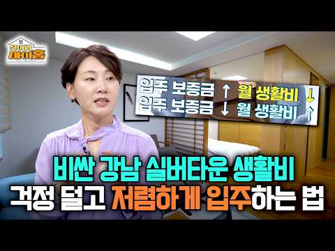 비싼 강남 실버타운 생활비 걱정 덜고 저렴하게 입주하는 법 #강남실버타운 #입주비용 [찾아라 마이홈]