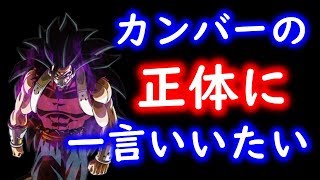 【SDBH】カンバーの正体とそれについて一言いいたい【スーパードラゴンボールヒーローズユニバースミッション】