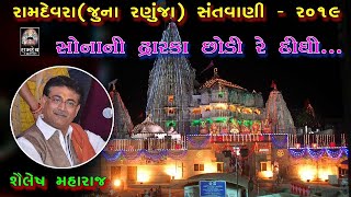Sonani Dwarka Chodi re didhi  | RAMDEVRA SANTVANI (Juna Ranuja ) |SHAILESH  MAHARAJ  | PART 3