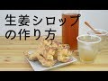 生姜 シロップの作り方｜3分でわかる 生姜シロップ のレシピ｜自宅でカンタン 温活対策