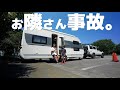 大人気RVパークやまなみの湯でお隣さんが事故る!喧嘩はやめて〜!