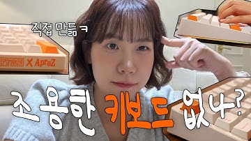 아, 조용한데 타건감 좋은 키보드 어디 없나?