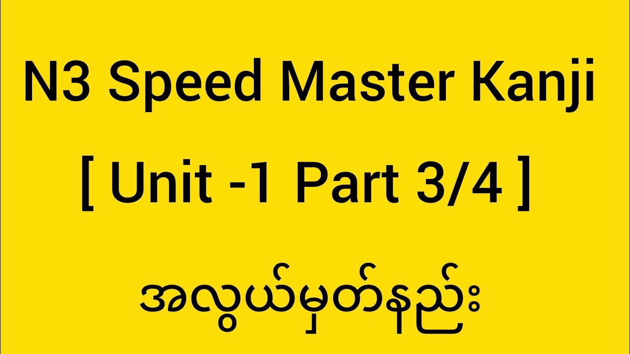 N3 Speed Master Kanji အလွယ်မှတ်ကြမယ်