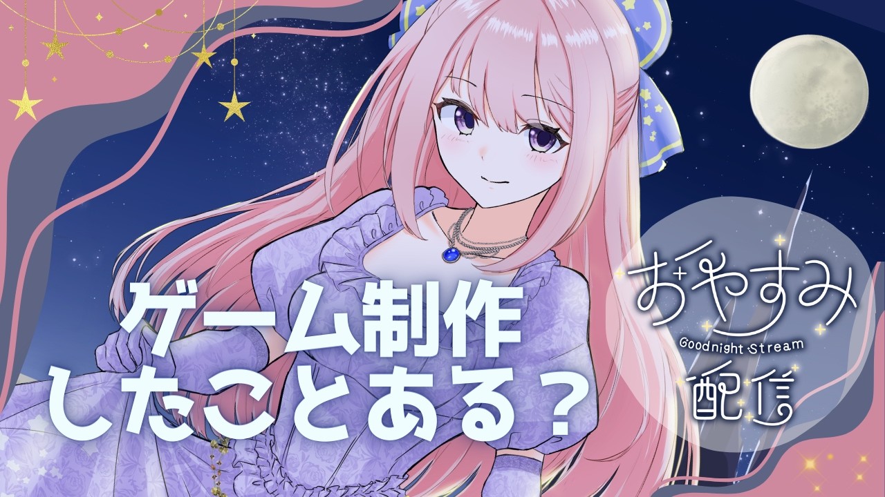 【深夜雑談】君って、ゲーム作ったことある？【個人勢VTuber/初見歓迎/ROM歓迎/よみねみよ】