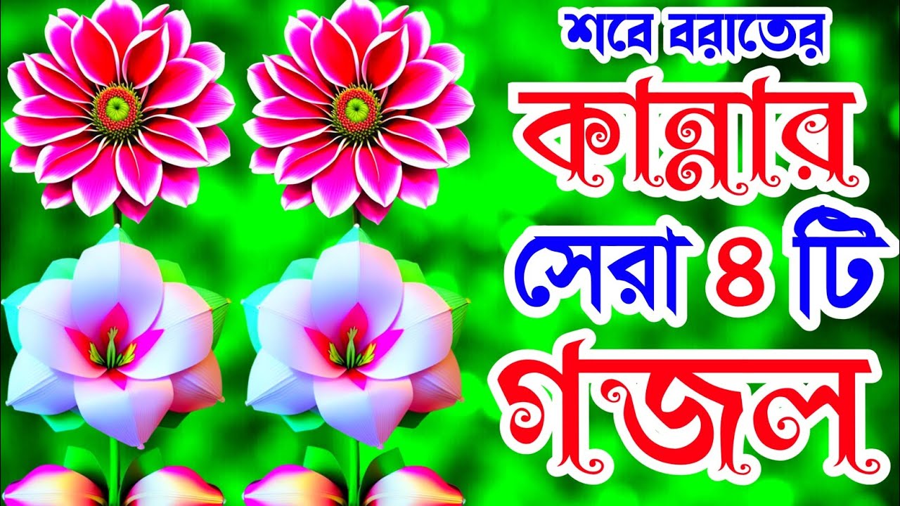 খুবই দুঃখের শবে বরাতের ৪টি গজল। ওরে শবে বরাত আইলো দেখো বছরও গড়িয়া গজল। 2026 trending Gojol 