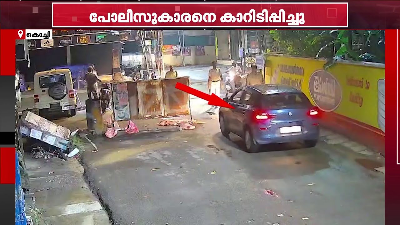 രക്ഷപ്പെട്ടത് ഭാഗ്യം കൊണ്ട്!! വഹന പരിശോധനയ്ക്കിടെ പോലീസുകാരനെ കാറുകയറ്റി കൊല്ലാൻ ശ്രമം | Kochi