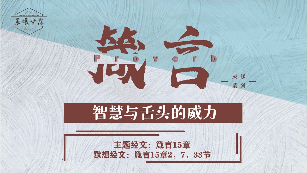 箴言第15章 智慧与舌头的威力 Youtube