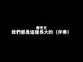 我們都是這樣長大的 MMO 伴奏版 MMO 練習 鄭秀文 我們都是這樣長大的 MMO 伴奏版 MMO 練習 鄭秀文