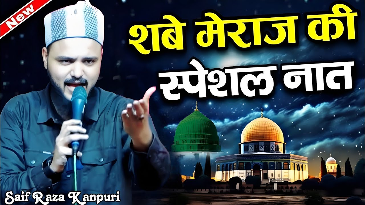 शबे मेराज की नाई नात शरीफ़ || Siaf Raza kanpuri 2026 || Farhani Network || hit kalam
