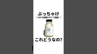 【💥正直美容レビュー💥】「飲むだけで肌白くなるやつ」ぶっちゃけどうなの? #shorts