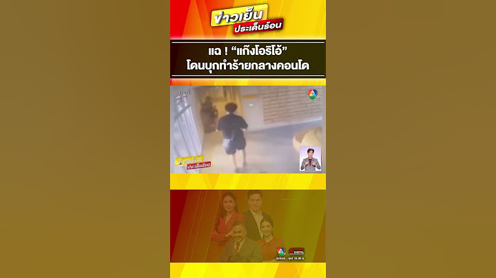 คู่รักนักศึกษาร้อง ! ถูก “แก๊งโอริโอ้” บุกทำร้ายกลางคอนโด #ข่าวเย็นประเด็นร้อน