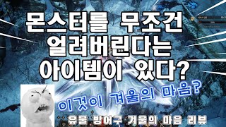 [언디셈버] 모든 걸 얼려버리는 유물 방어구 겨울의 마음 리뷰!
