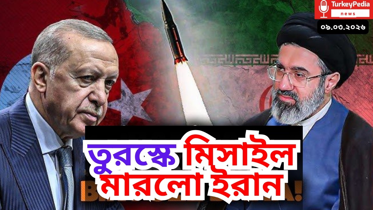 liveআবারো তুরস্কে ব্যালেস্টিক মিসাইল, কি চায় ইরান?  ০৯.০৩.২০২৬ | Iran-USA war |