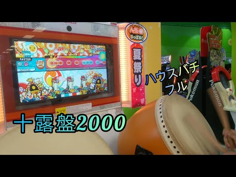 【太鼓の達人アジア版】十露盤2000 (ハウスフルコン)