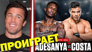 🛑ПРОГНОЗЫ БОЙЦОВ НА БОЙ ИСРАЭЛЬ АДЕСАНЬЯ - ПАУЛО КОСТА | UFC 253