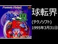 【PS1】まったりクリア　♯0030　球転界