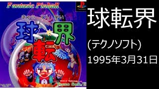 【PS1】まったりクリア　♯0030　球転界