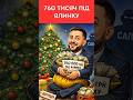 760 ТИСЯЧ ПІД ЯЛИНКУ