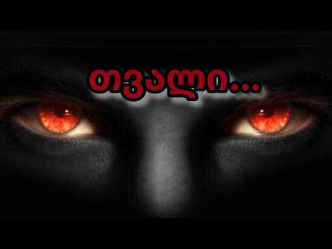 არის თუ არა ნეგატივი (თვალი) თქვენზე ახლა❓👁️🕷️👥💯