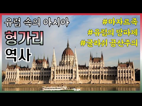 Why is Hungary called Asia in Europe? (Summary of Hungarian History)