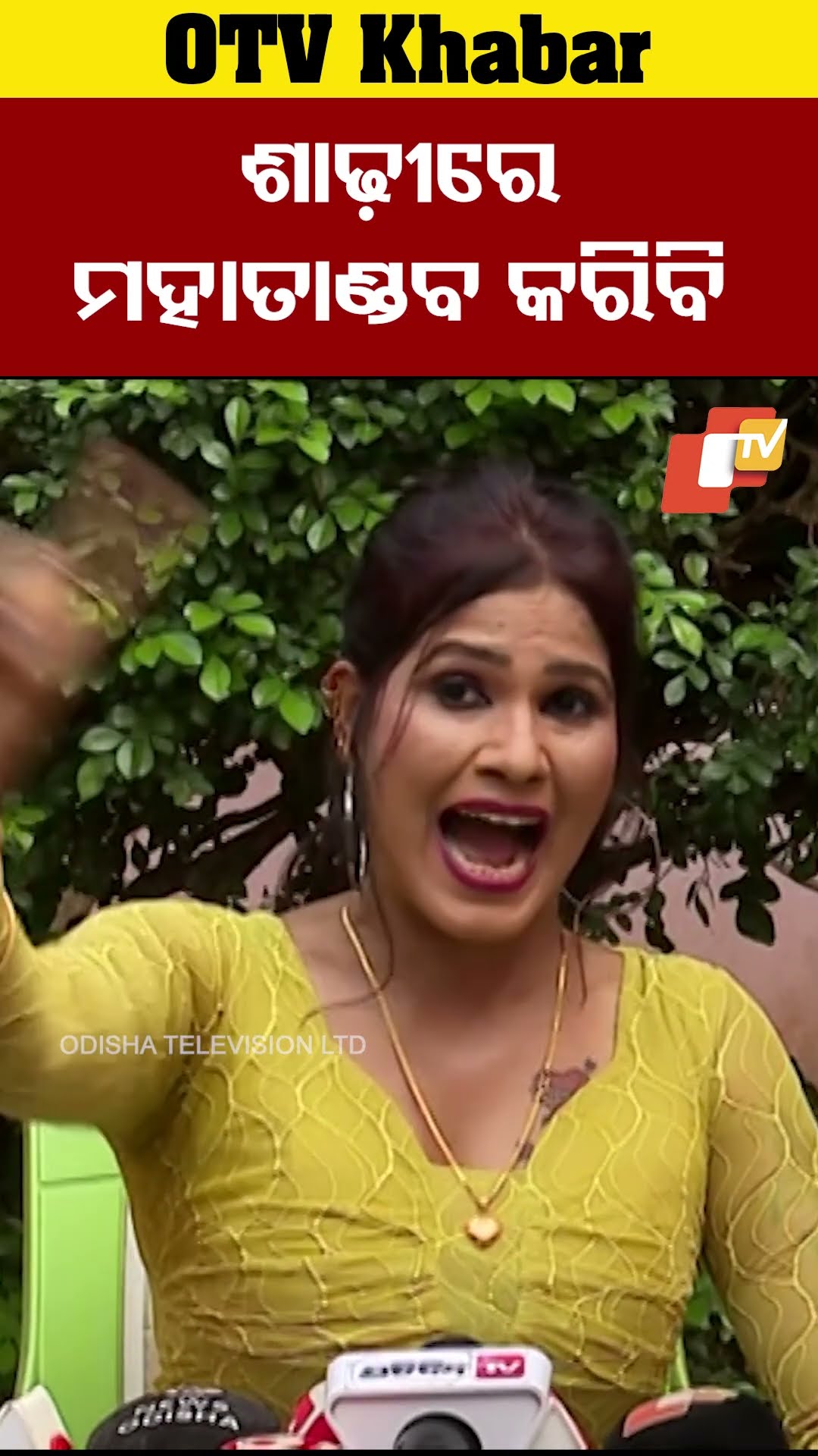 ଶାଢ଼ୀରେ କରିବି ମୁଁ ମହାତାଣ୍ଡବ   #OTV #odishaTV #Bhubaneswar #KhandagiriJatra #RaniPriyashani
