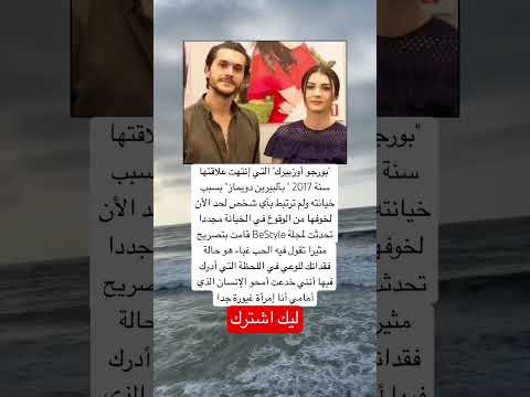 بورجو أوزبيرك التي إنتهت علاقتها سنة 2017 بألبيرين دويماز اكسبلور ستار لايك مسلسلات تركية