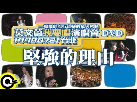 莫文蔚 Karen Mok & 伍佰 Wu Bai【堅強的理由 Reason To Be Strong】我要唱演唱會 Official Live Video