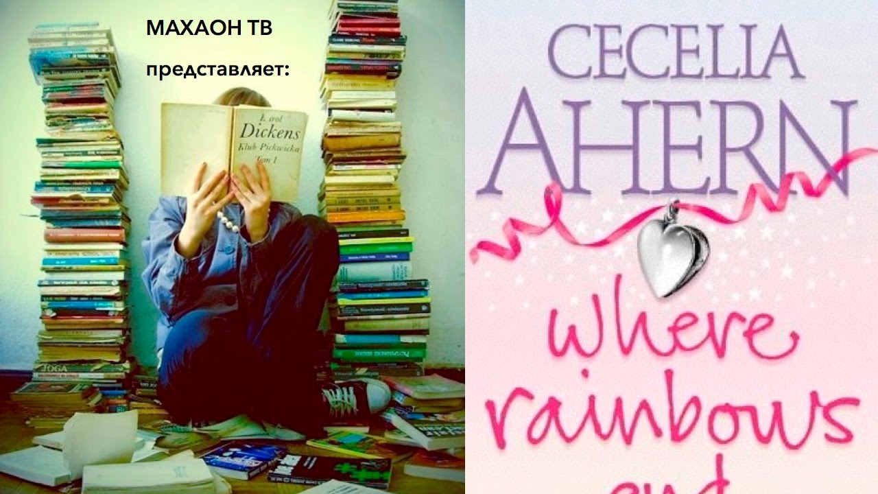 Рецензия на книгу ||| С.Ахерн "Там, где заканчивается радуга" - YouTube