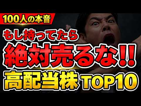 高配当株【絶対売るな！】100人が選んだ「持ち続けたい日本株」TOP10！増配・配当が魅力の銘柄は？