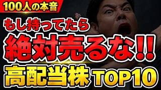 高配当株【絶対売るな！】100人が選んだ「持ち続けたい日本株」TOP10！増配・配当が魅力の銘柄は？