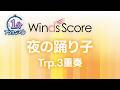 夜の踊り子 / サカナクション〔1分アンサンブル〕(トランペット3重奏)
