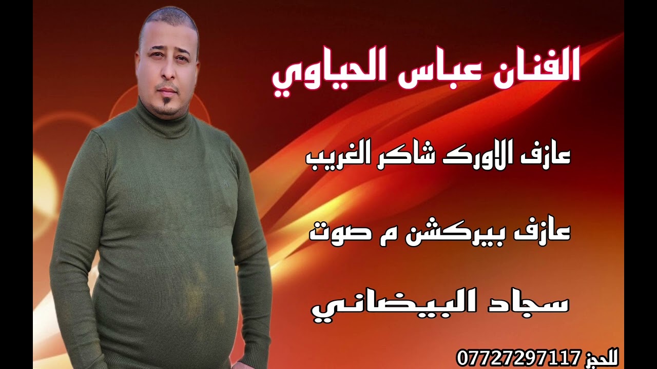 الفنان عباس خميس الحياوي _ نراضيك وترد تزعل علينة _ جديد وحصرياً 2024