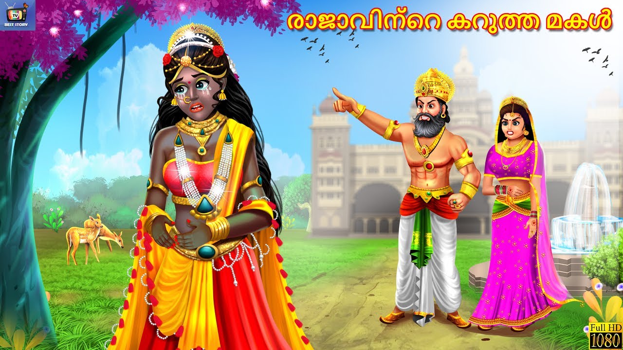 Rājāvinṟe kaṟutta makaḷ | രാജാവിന്റെ കറുത്ത മകൾ | Malayalam Moral Stories | Bedtime Story