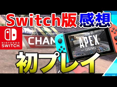 【switch版APEX】PS4.PCと違いはある？実戦プレイで解説付き！！【エーペックスレジェンズ】