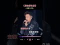 《思念那么痛》 #音乐分享 #音樂分享 #新歌 #歌曲 #翻唱 #音樂 #熱門音樂 #舞蹈 #music #dance #mv #shortsvideo #shorts #360jieshuo