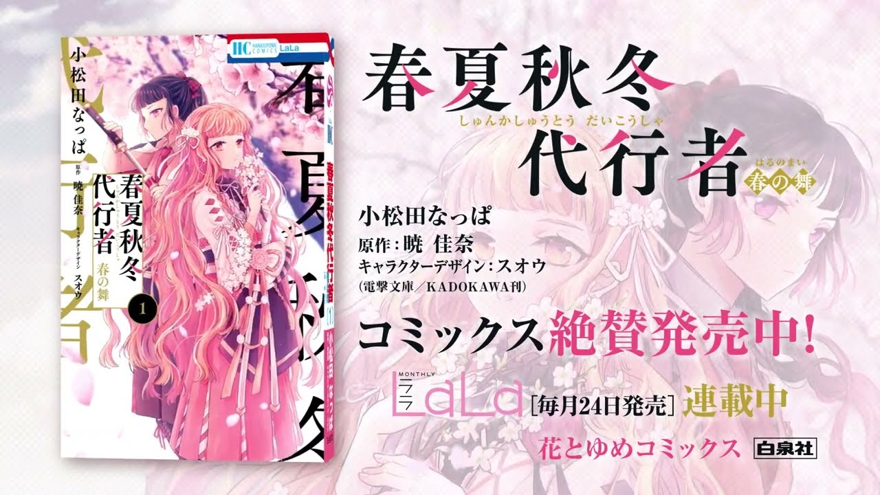 暁 佳奈の大人気ライトノベルコミカライズ！】「春夏秋冬代行者 春の舞