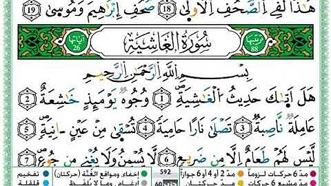 ﷽ سورة الغاشية حمزة الجزائري برواية ورش عن نافع