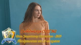 Слободзея 2 - День Защитника Отечества 2019 - поздравление от 11-классников